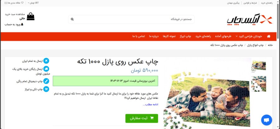 چاپ عکس روی پازل